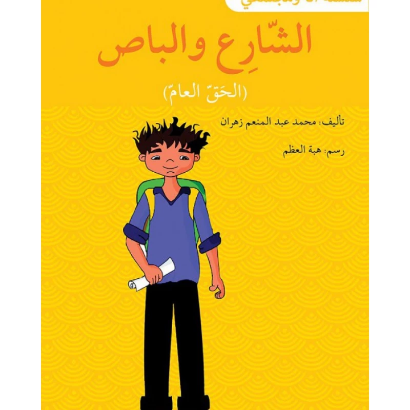 الشارع و الباص - سلسلة أنا ومجتمعي - اصالة