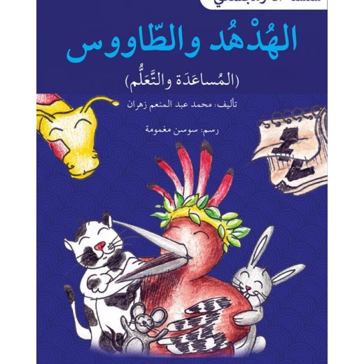الهدهد و الطاووس - سلسلة أنا ومجتمعي الهدهد و الطاووس - سلسلة أنا ومجتمعي
