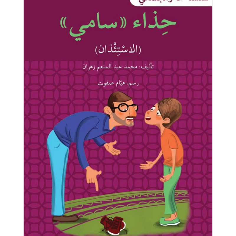 حذاء سامي - سلسلة أنا ومجتمعي - اصالة