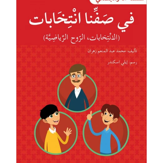 في صفنا إنتخابات - سلسلة أنا ومجتمعي في صفنا إنتخابات - سلسلة أنا ومجتمعي