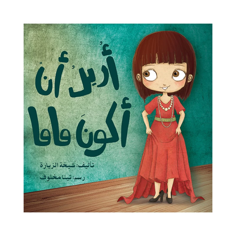 قصة أريد أن أكون ماما - اصالة