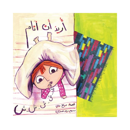 قصة أريد أن أنام قصة أريد أن أنام