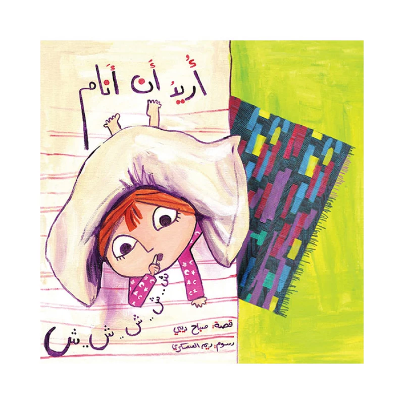 قصة أريد أن أنام - اصالة