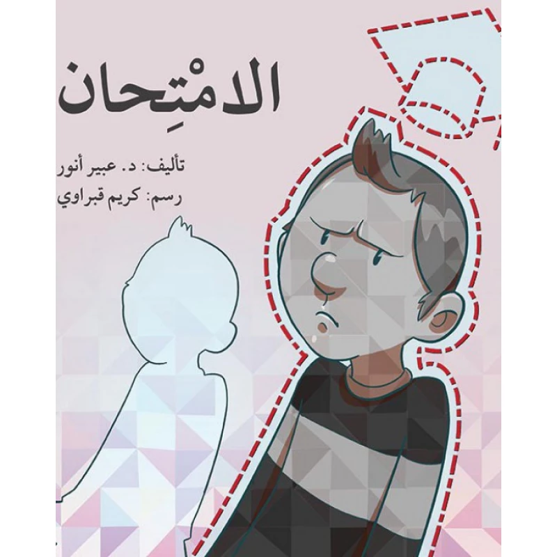 قصة الامتحان - اصالة