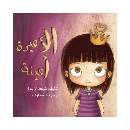 قصة الأميرة أمينة قصة الأميرة أمينة