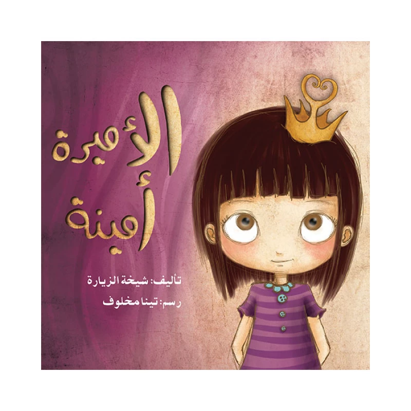 قصة الأميرة أمينة - اصالة