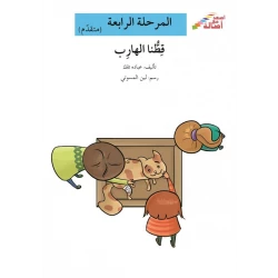 سلسلة إصعد مع أصالة، المرحلة الرابعة : قطنا الهارب