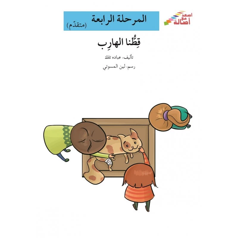 سلسلة إصعد مع أصالة، المرحلة الرابعة : قطنا الهارب - اصالة
