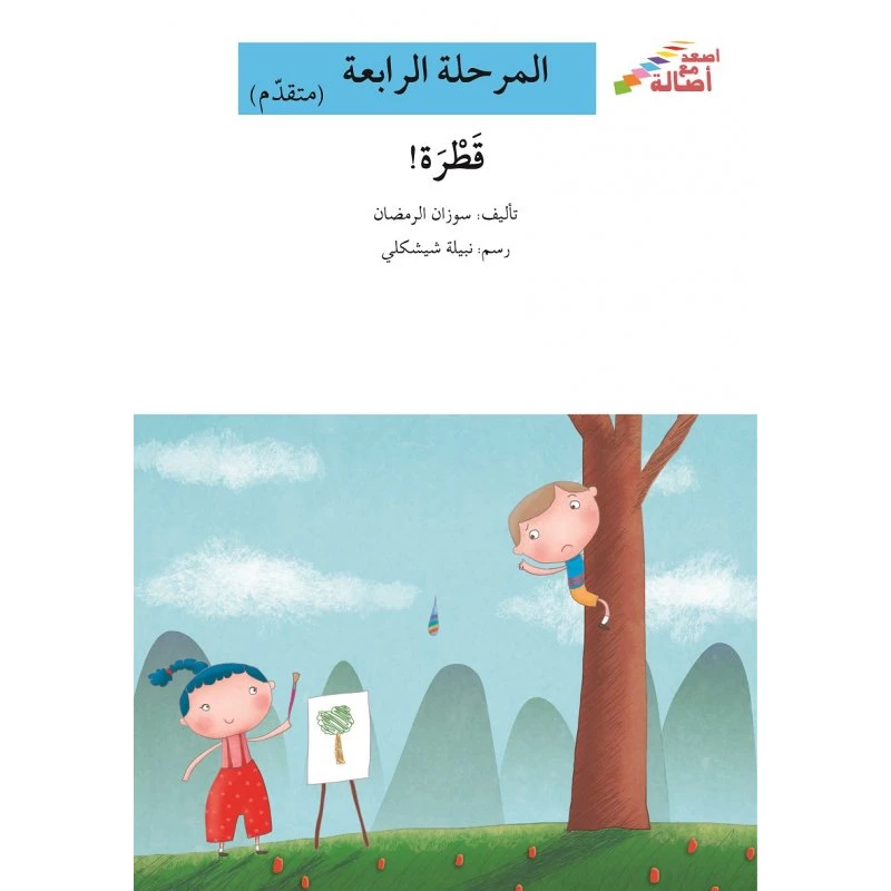 سلسلة إصعد مع أصالة، المرحلة الرابعة : قطرة - اصالة