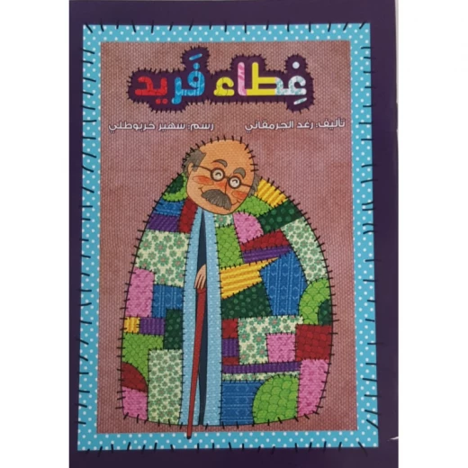 سلسلة إصعد مع أصالة، المرحلة الرابعة : غطاء فريد سلسلة إصعد مع أصالة، المرحلة الرابعة : غطاء فريد