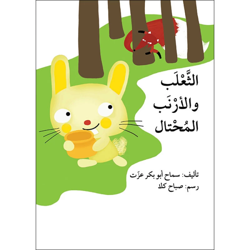 قصة الثعلب والأرنب المحتال - اصالة