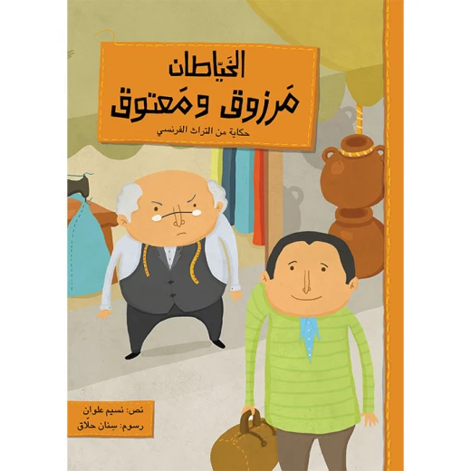 قصة مرزوق و معتوق