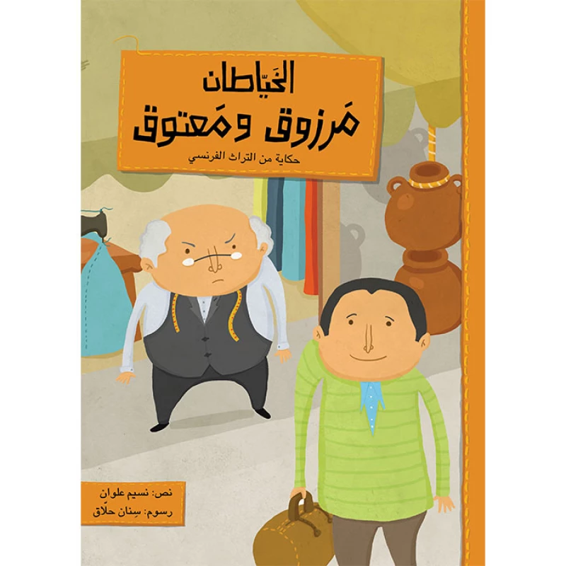 قصة مرزوق و معتوق - اصالة