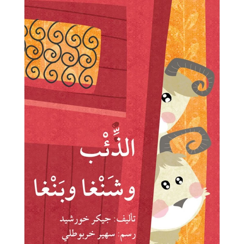 قصة الذئب شنغا بنغا - اصالة