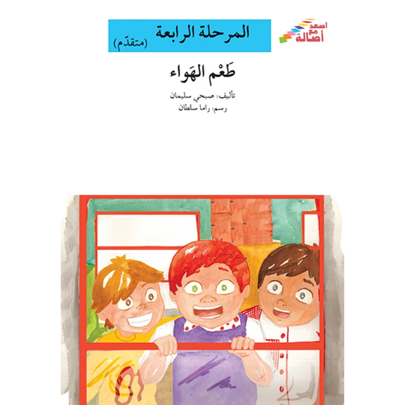 سلسلة إصعد مع أصالة، المرحلة الرابعة : طعم الهواء - اصالة
