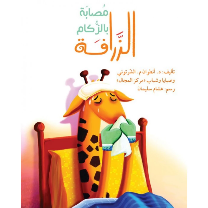 قصة الزرافة مصابة بالزكام - اصالة