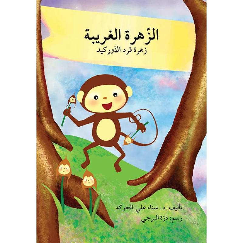 قصة الزهرة الغريبة - اصالة