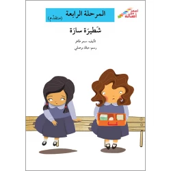 سلسلة إصعد مع أصالة، المرحلة الرابعة : شطيرة سارة
