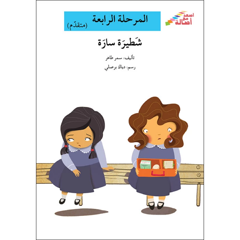 سلسلة إصعد مع أصالة، المرحلة الرابعة : شطيرة سارة - اصالة
