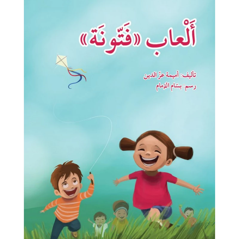 قصة ألعاب فتونة - اصالة