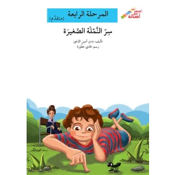 Ascend with Asala Series, Stage Four : The secret of the little ant