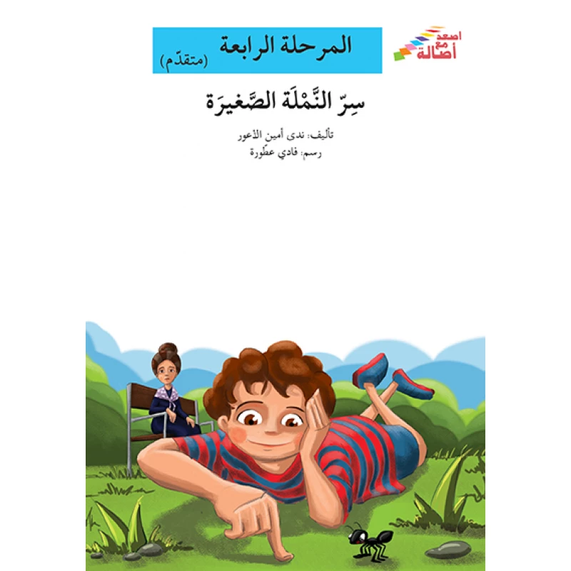 سلسلة إصعد مع أصالة، المرحلة الرابعة : سر النملة صغيرة - اصالة