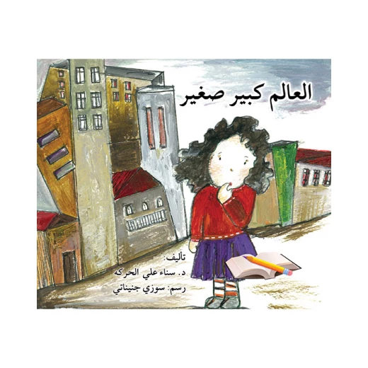 قصة العالم كبير صغير قصة العالم كبير صغير