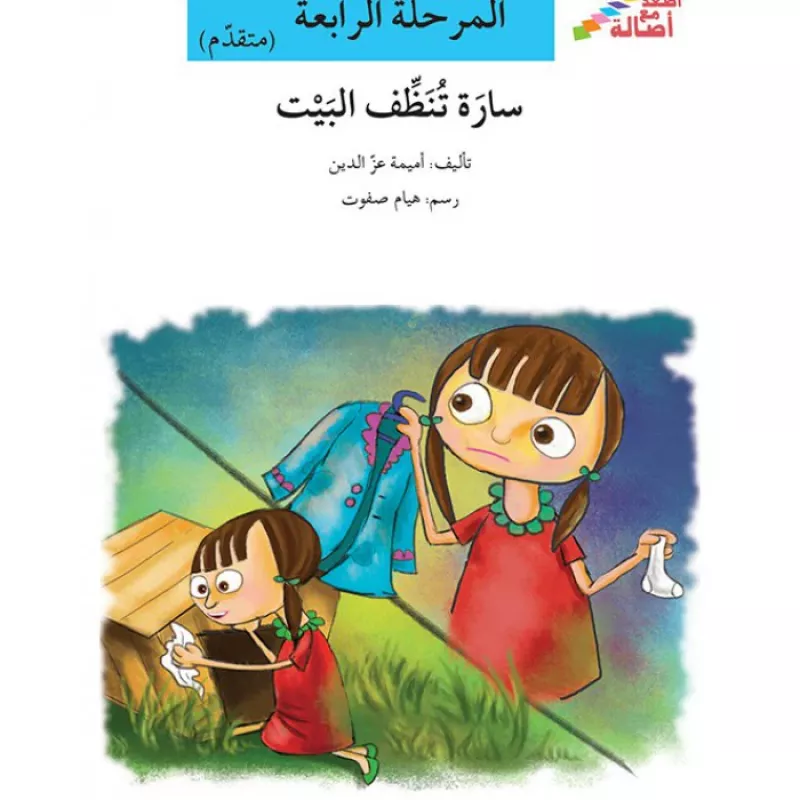 سلسلة إصعد مع أصالة، المرحلة الرابعة : سارة تنظف البيت - اصالة