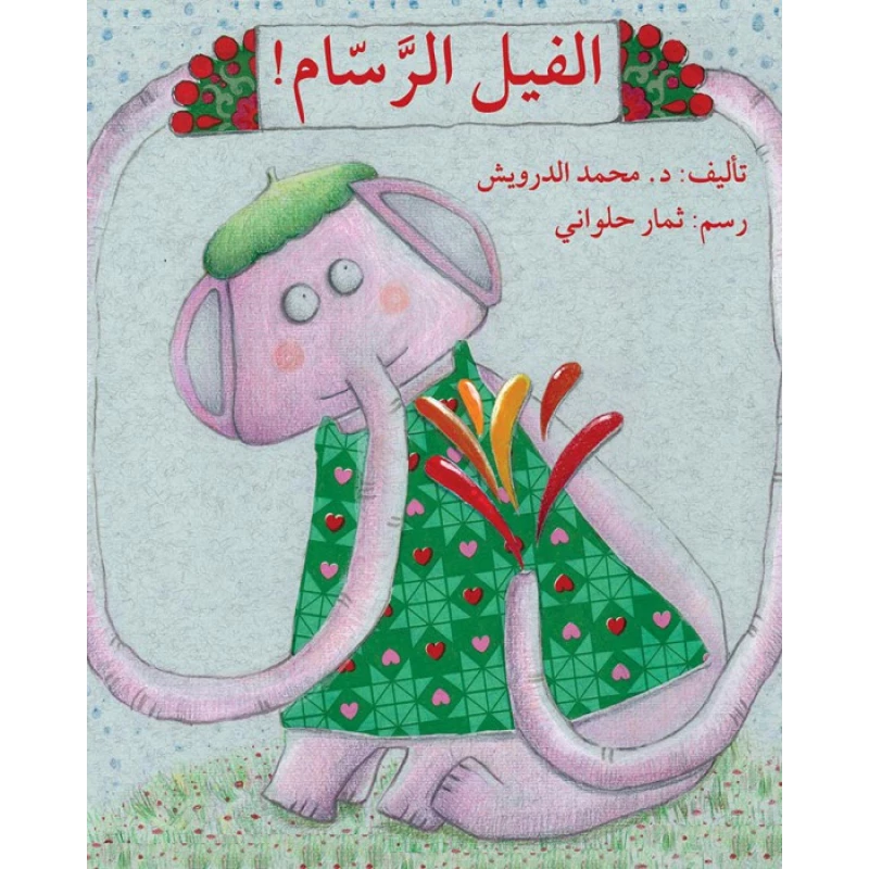 قصة الفيل الرسام - اصالة