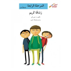 سلسلة إصعد مع أصالة، المرحلة الرابعة : رشاقة كريم