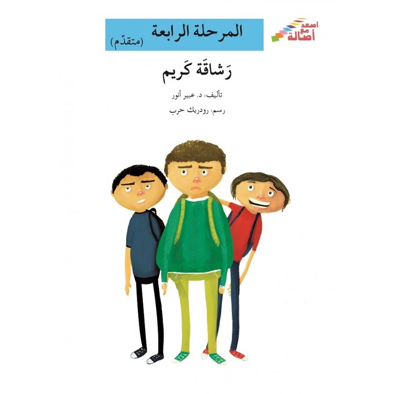 سلسلة إصعد مع أصالة، المرحلة الرابعة : رشاقة كريم - اصالة