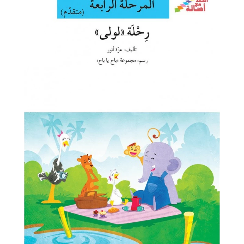 سلسلة إصعد مع أصالة، المرحلة الرابعة : رحلة لولى - اصالة