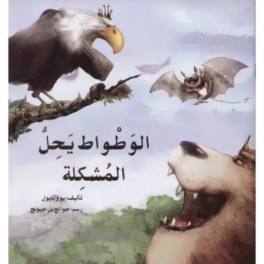 قصة الوطواط يحل المشكلة قصة الوطواط يحل المشكلة