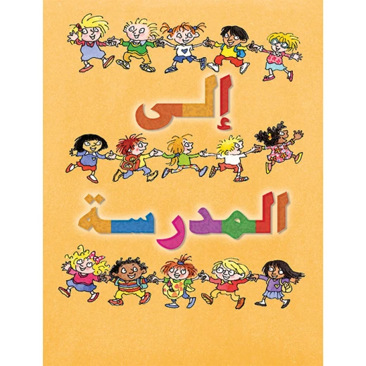 قصة إلى المدرسة قصة إلى المدرسة