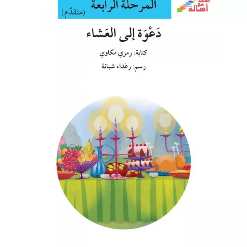 سلسلة إصعد مع أصالة، المرحلة الرابعة :دعوة الى العشاء - اصالة