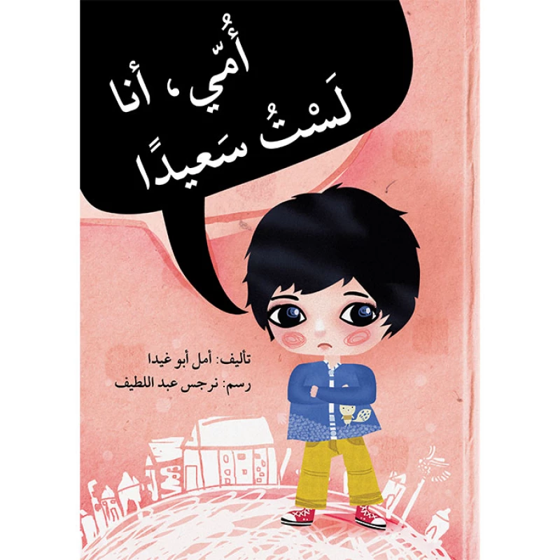 قصة أمي أنا لست سعيداً - اصالة