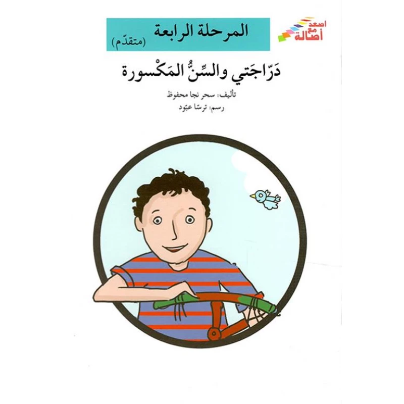 سلسلة إصعد مع أصالة، المرحلة الرابعة : دراجتى والسن المكسورة - اصالة