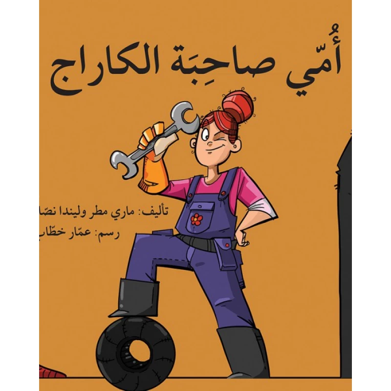 قصة أمي صاحبة الكراج - اصالة