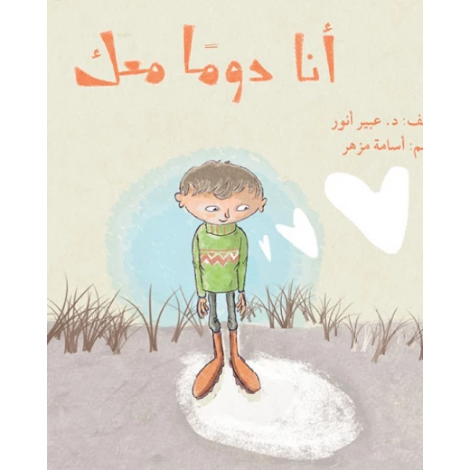 قصة أنا دوماً معك قصة أنا دوماً معك