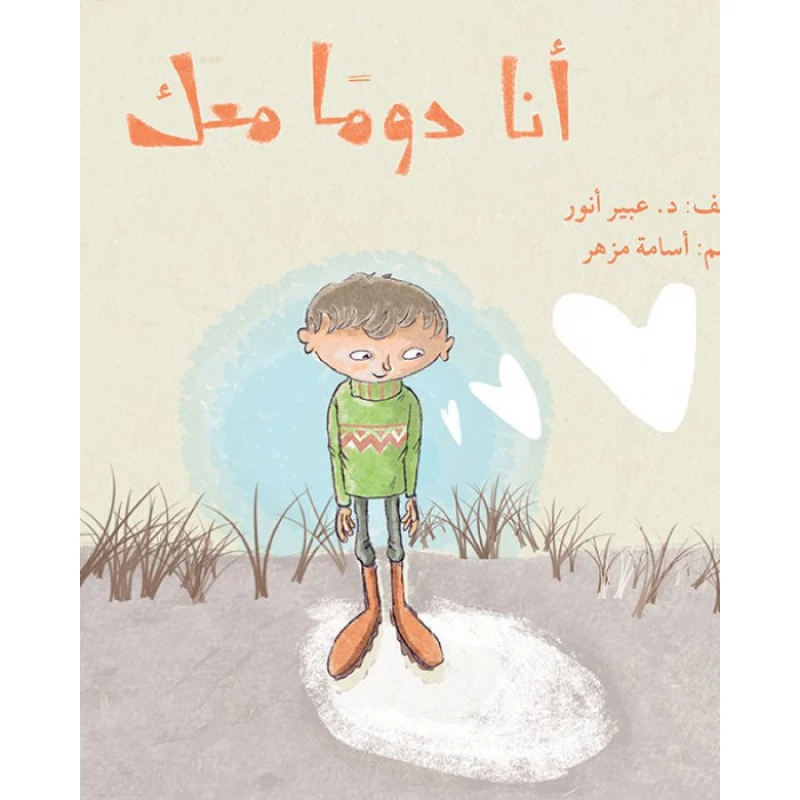 قصة أنا دوماً معك - اصالة