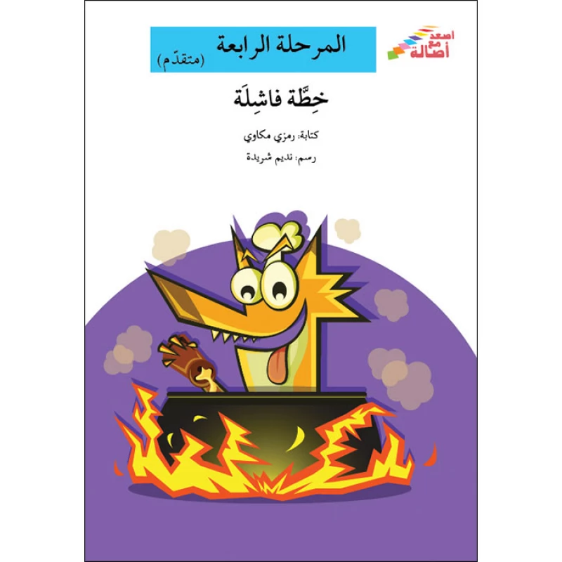 سلسلة إصعد مع أصالة، المرحلة الرابعة : خطة فاشلة - اصالة