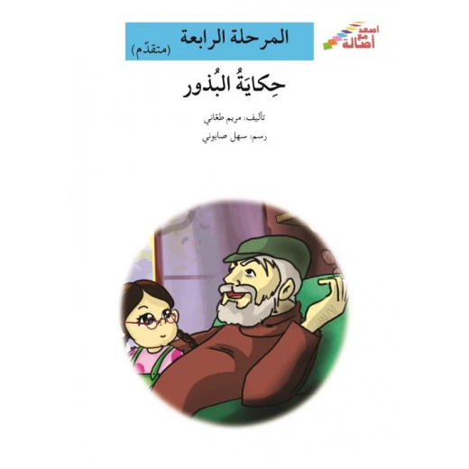 سلسلة إصعد مع أصالة، المرحلة الرابعة : حكاية البذور سلسلة إصعد مع أصالة، المرحلة الرابعة : حكاية البذور