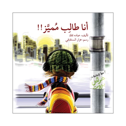 قصة أنا طالب مميز قصة أنا طالب مميز