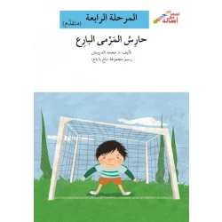 سلسلة إصعد مع أصالة، المرحلة الرابعة : حارس المرمى البارع