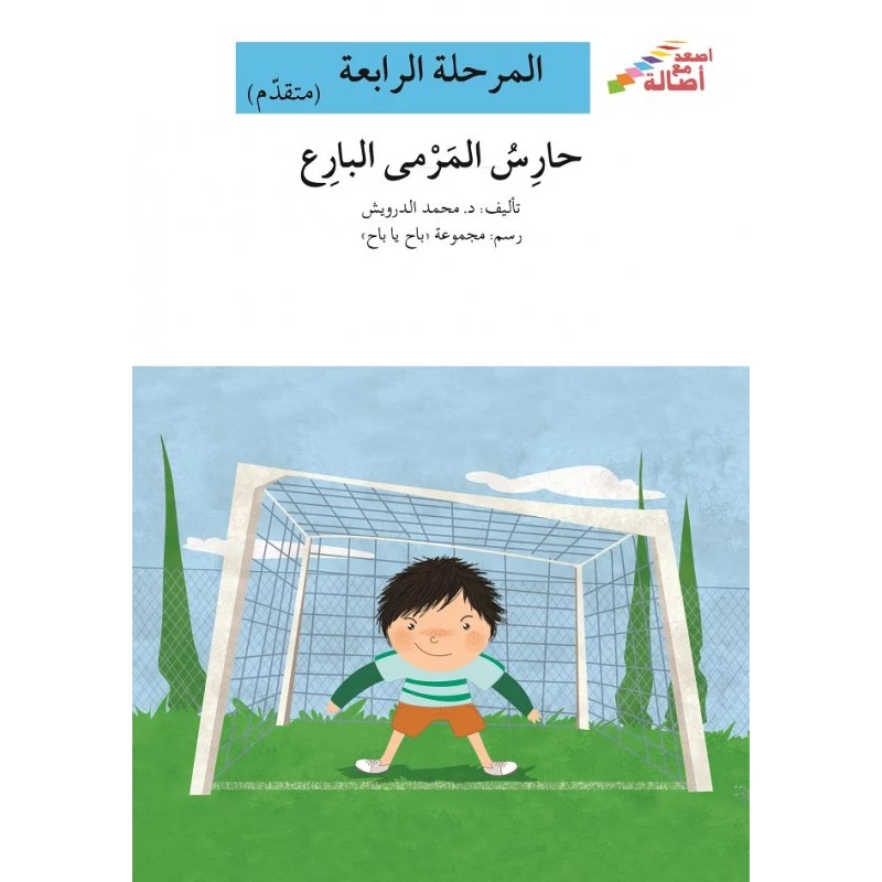 سلسلة إصعد مع أصالة، المرحلة الرابعة : حارس المرمى البارع - اصالة