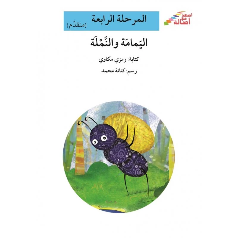 سلسلة إصعد مع أصالة، المرحلة الرابعة : اليمامة والنملة - اصالة