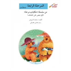 سلسلة إصعد مع أصالة، المرحلة الرابعة :النهر يفيض على الضفاف