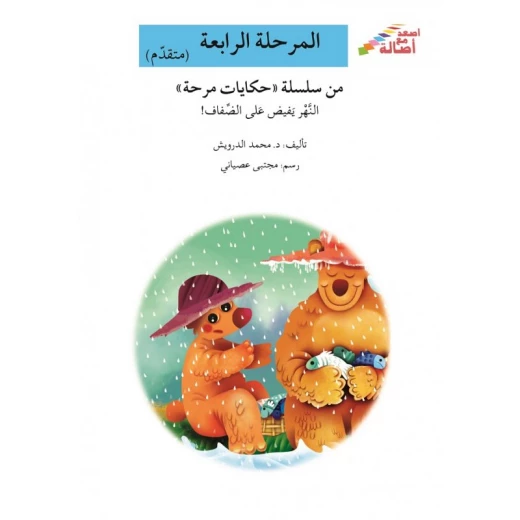 سلسلة إصعد مع أصالة، المرحلة الرابعة :النهر يفيض على الضفاف سلسلة إصعد مع أصالة، المرحلة الرابعة :النهر يفيض على الضفاف