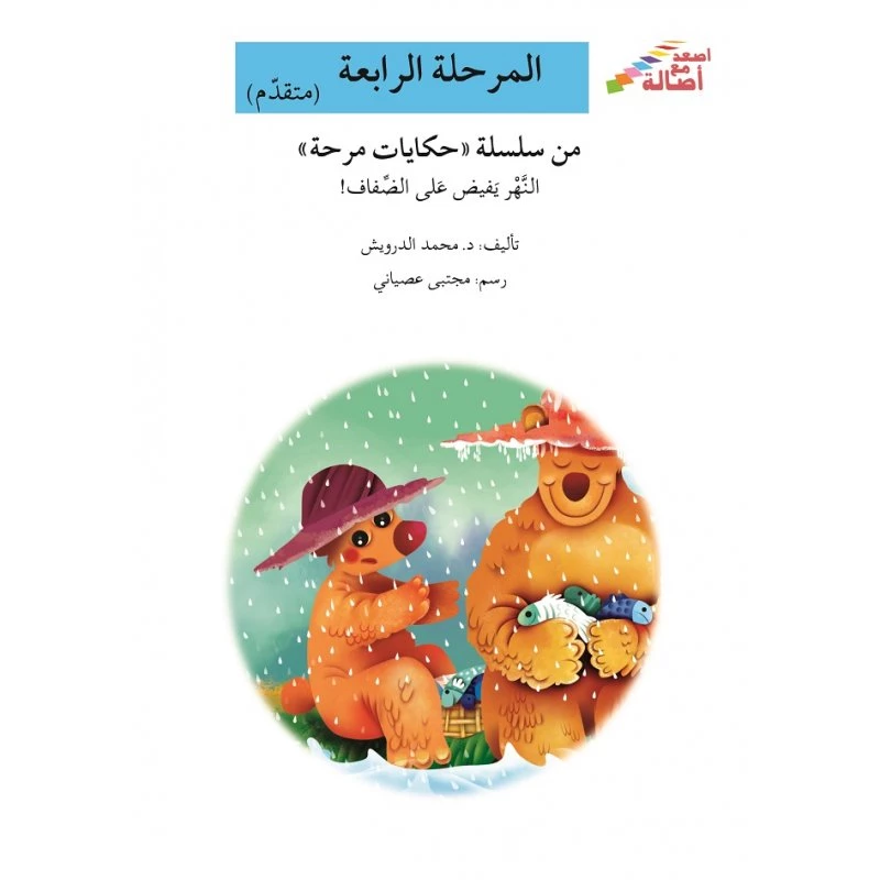 سلسلة إصعد مع أصالة، المرحلة الرابعة :النهر يفيض على الضفاف - اصالة