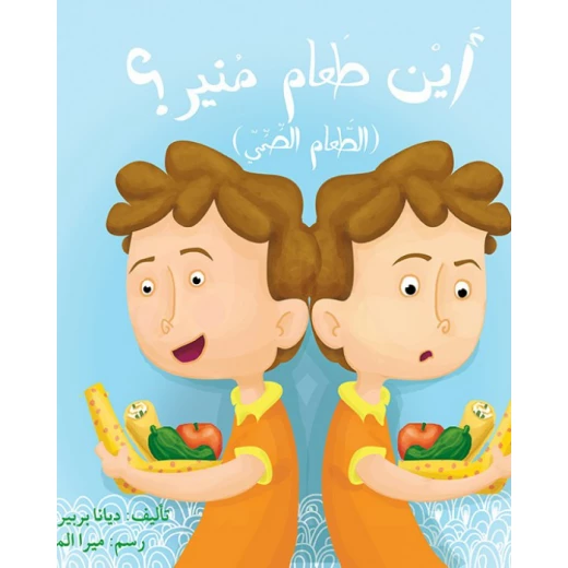 قصة أين طعام منير قصة أين طعام منير